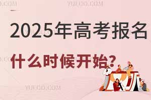 2025年高考報名什么時候開始?附全國各省高考報名系統入口官網